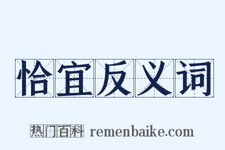 恰宜反义词是什么意思的图片